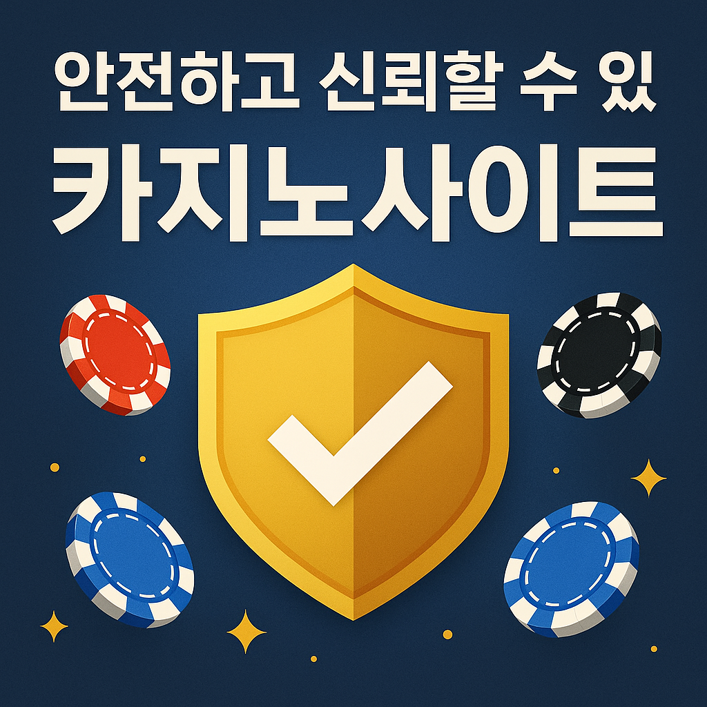 안전한 카지노사이트 추천