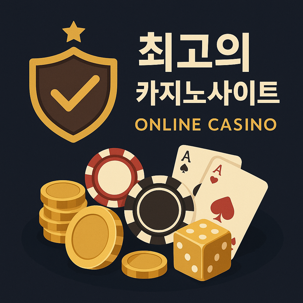 온라인 카지노 선택방법